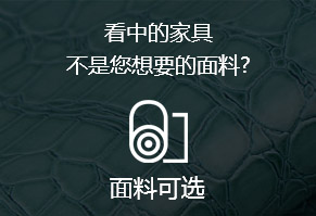 看中的家具，不是您想要的面料?