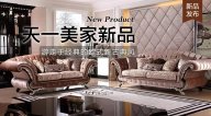 天一美家AUREOLE新品， 游走于經(jīng)典的歐式新古典風！