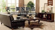 天一美家FIRSTWOOD新品，融匯現(xiàn)代生活體驗，重塑經(jīng)典！