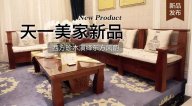 天一美家三希堂新品，西方珍木演繹東方風韻！