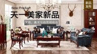 天一美家JC.HOME新品，天然、真實與自然相結(jié)合。