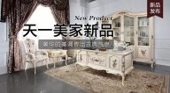 天一美家Luxury Plus新品，奢華的基調(diào)傳出古典氣息。