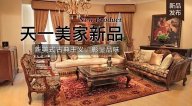 天一美家FINE HOUSE新品，  新美式古典主義，彰顯品味。