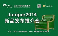 美國Juniper玻璃屋9月3日盛裝開幕，天一美家新品推介會